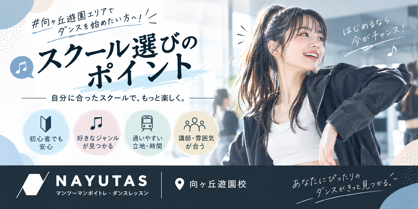 📍向ヶ丘遊園エリアでダンスを始めたい方へ！スクール選びのポイント｜NAYUTAS向ヶ丘遊園校