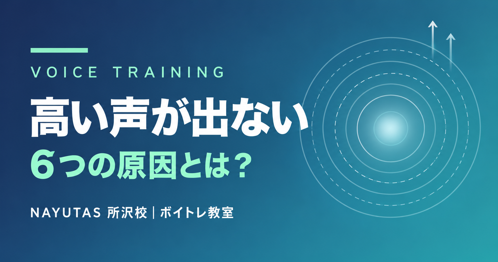 高い声が出ない6つの原因｜タイプ別の正しい練習法を解説[所沢のボイトレ教室]ナユタス所沢校