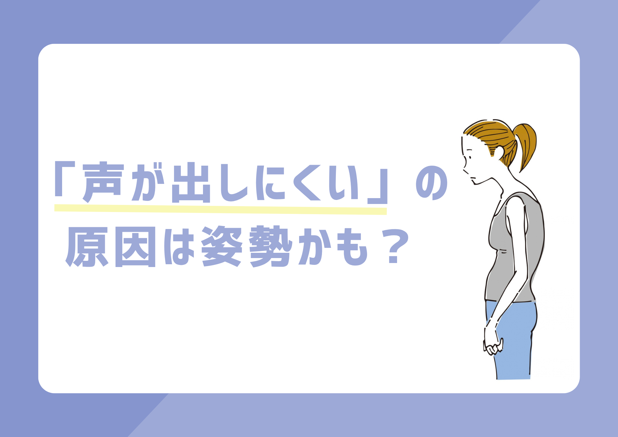【東京・町田のボイトレ教室】「声が出しにくい」の原因は姿勢かも？