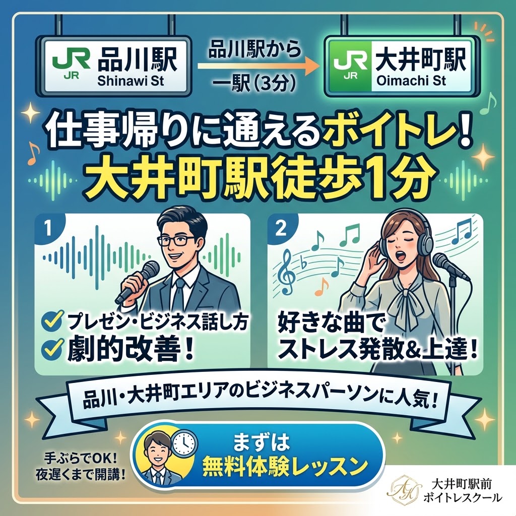 品川駅から電車で3分！仕事帰りに大井町で通うボイストレーニング（ボイトレ）