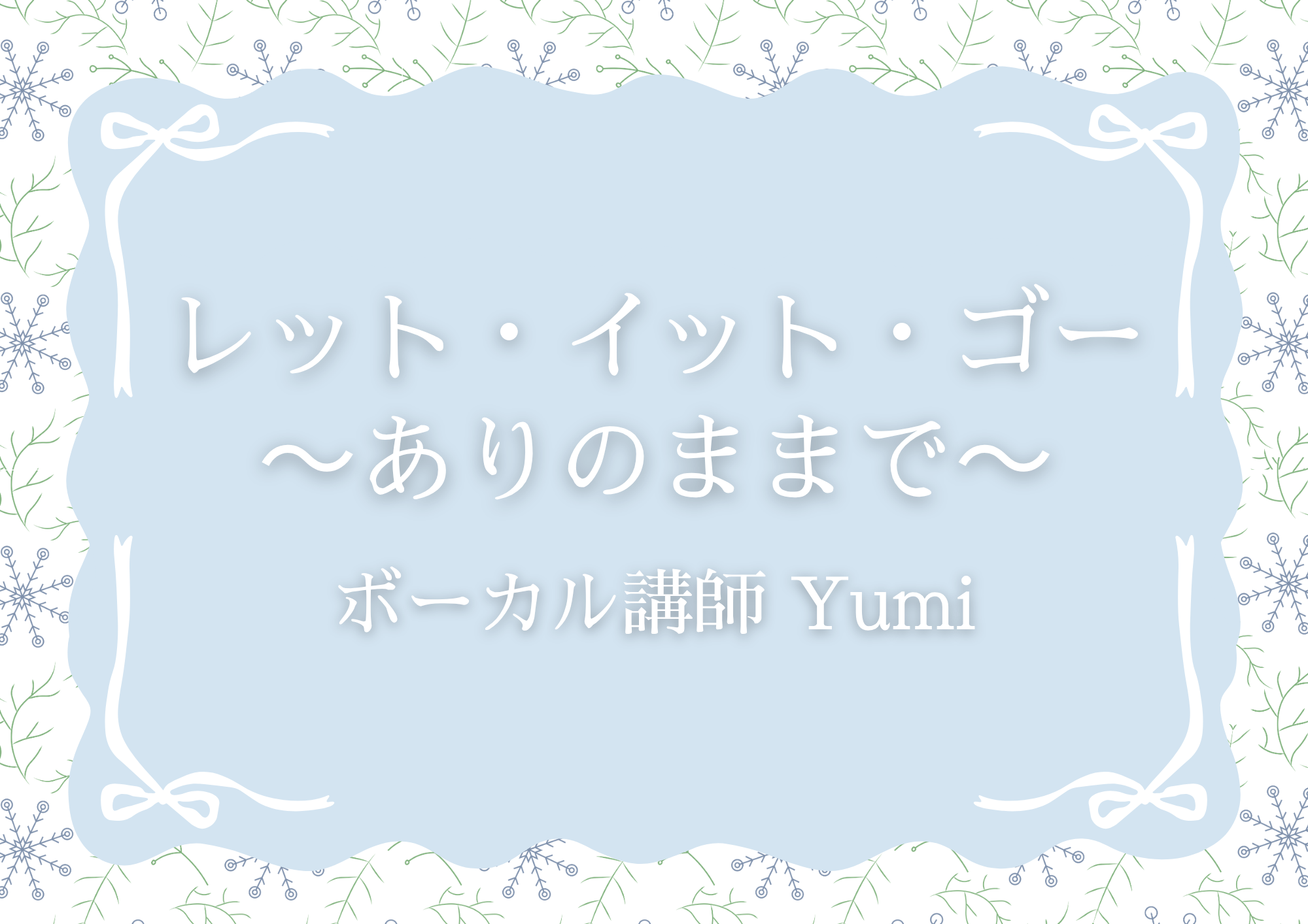 【東京・町田のボイトレ教室】ボーカル講師 Yumi先生による「レット・イット・ゴー～ありのままで～」