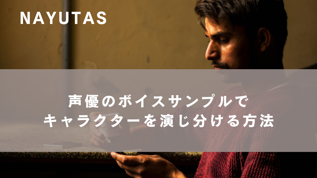 声優のボイスサンプルでキャラクターを演じ分ける方法！初心者向けに解説！