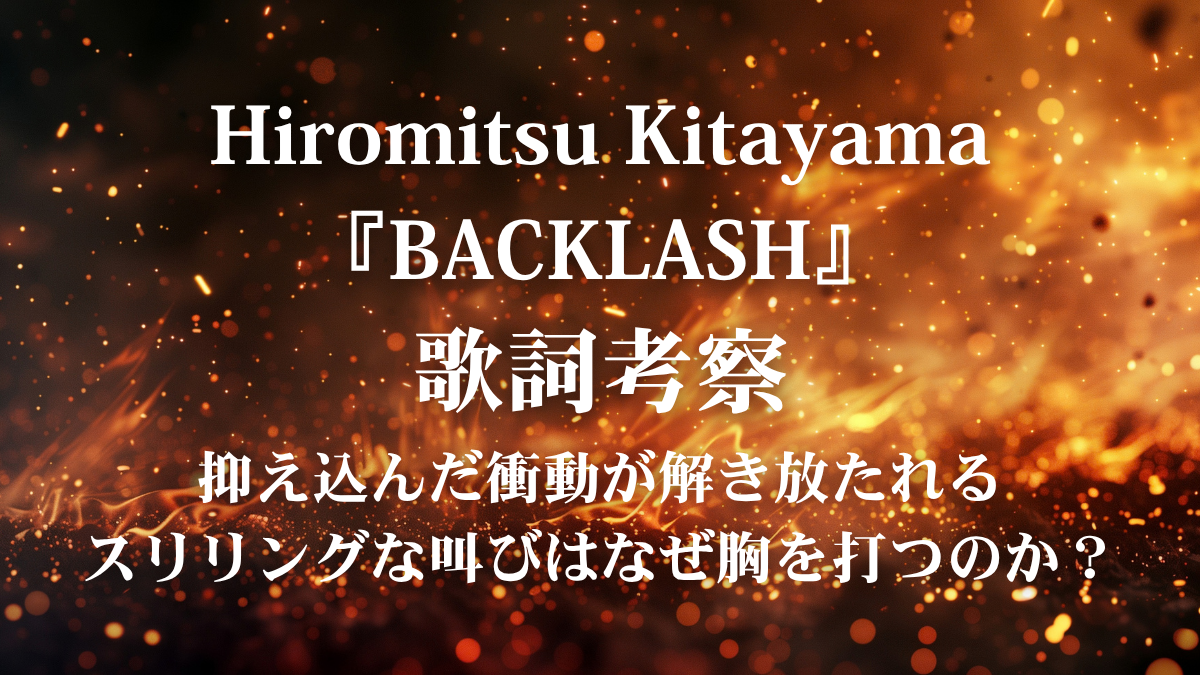 Hiromitsu Kitayama『BACKLASH』歌詞解説・歌詞考察！アニメ『桃源暗鬼』主題歌の疾走感を歌いこなすボイトレ術