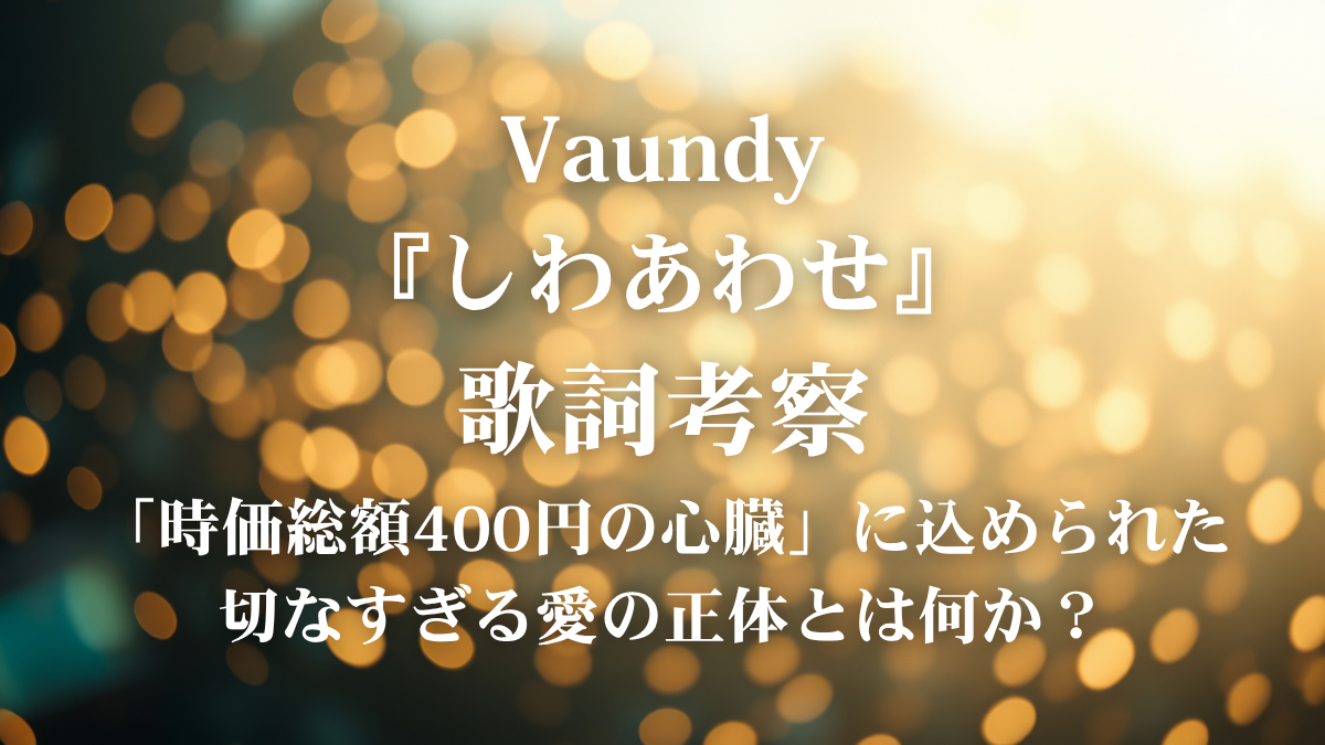 Vaundy『しわあわせ』歌詞解説・歌詞考察！映画『ママがもうこの世界にいなくても』主題歌の切なく温かい世界を歌いこなすボイトレ術