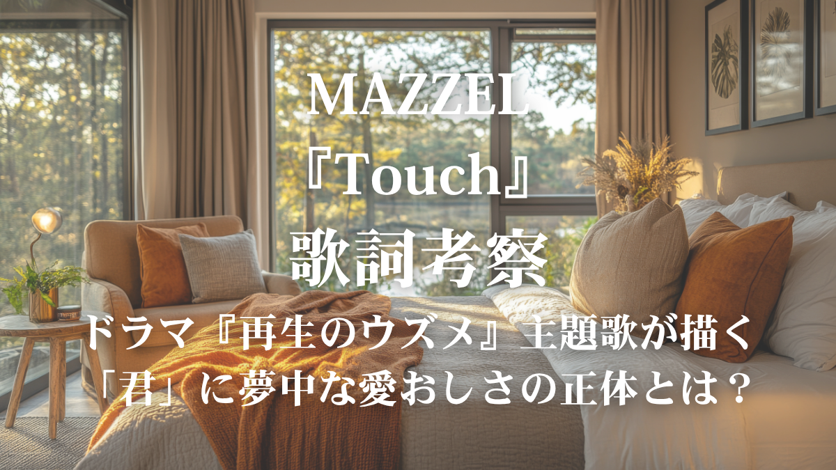 MAZZEL『Touch』歌詞解説・歌詞考察！ドラマ『再生のウズメ』主題歌の甘い愛おしさを表現するボイトレ術