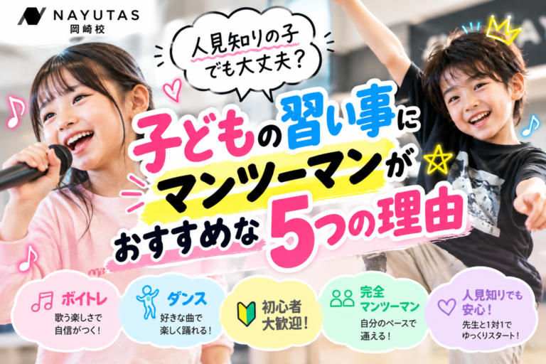 人見知りの子でも大丈夫？子どもの習い事にマンツーマンがおすすめな5つの理由｜NAYUTAS岡崎校