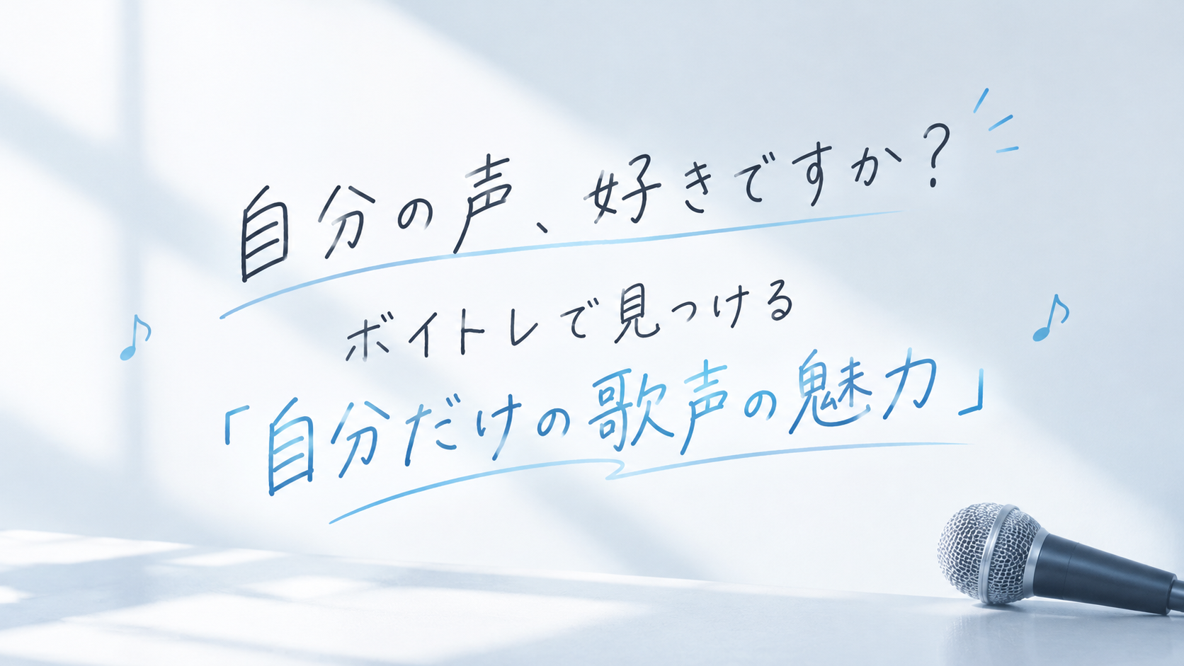 🎤 自分の声、好きですか？ボイトレで見つける「自分だけの歌声の魅力」