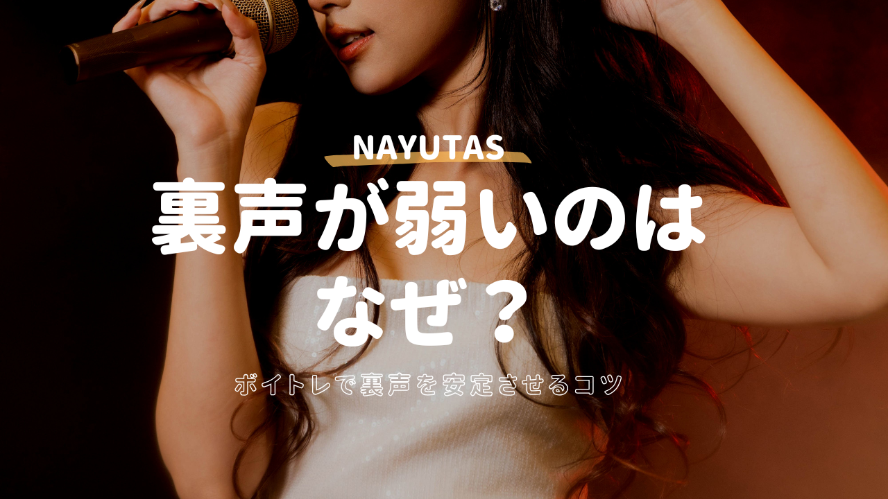 裏声が弱いのはなぜ？ボイトレで裏声を安定させるコツ