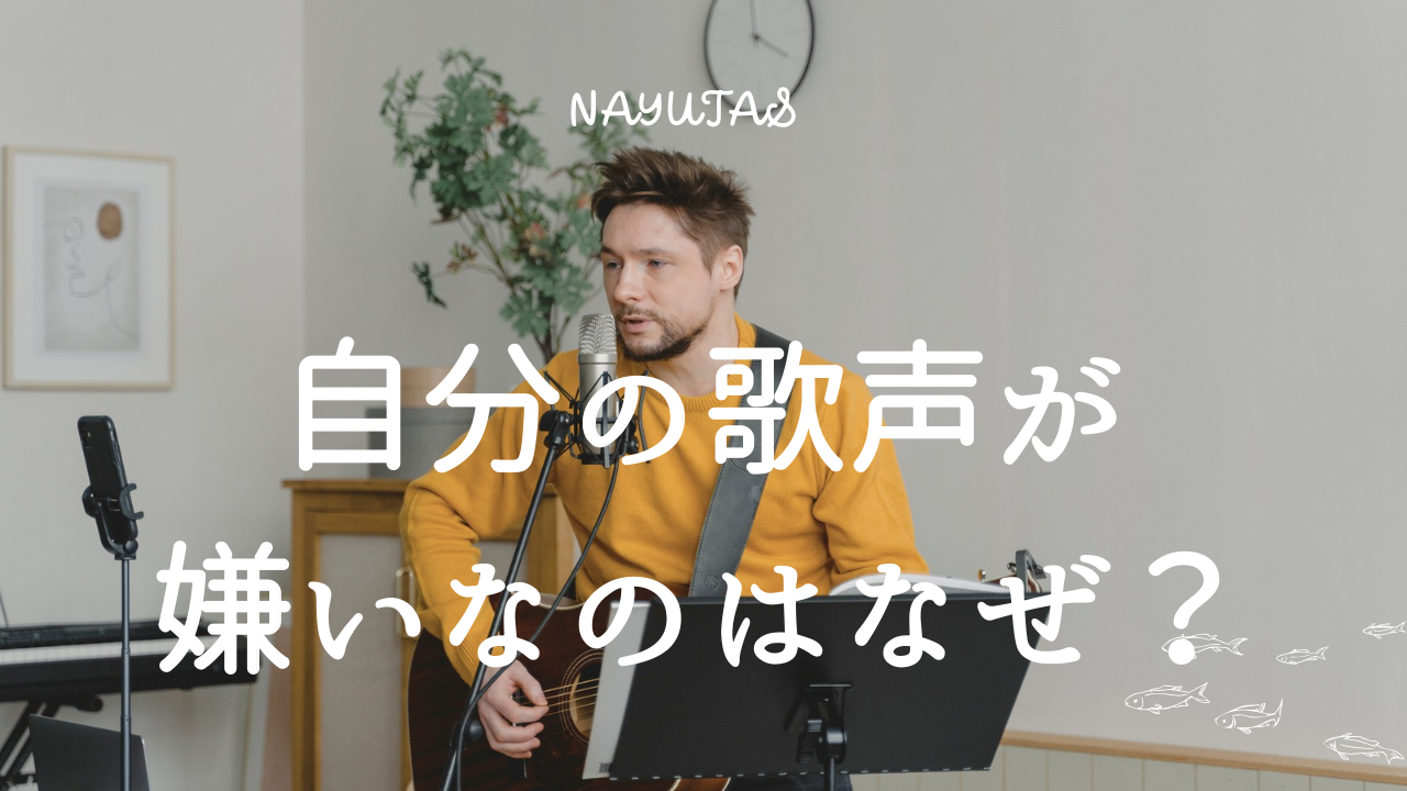 自分の歌声が嫌いなのはなぜ？録音を活用した上達のポイント