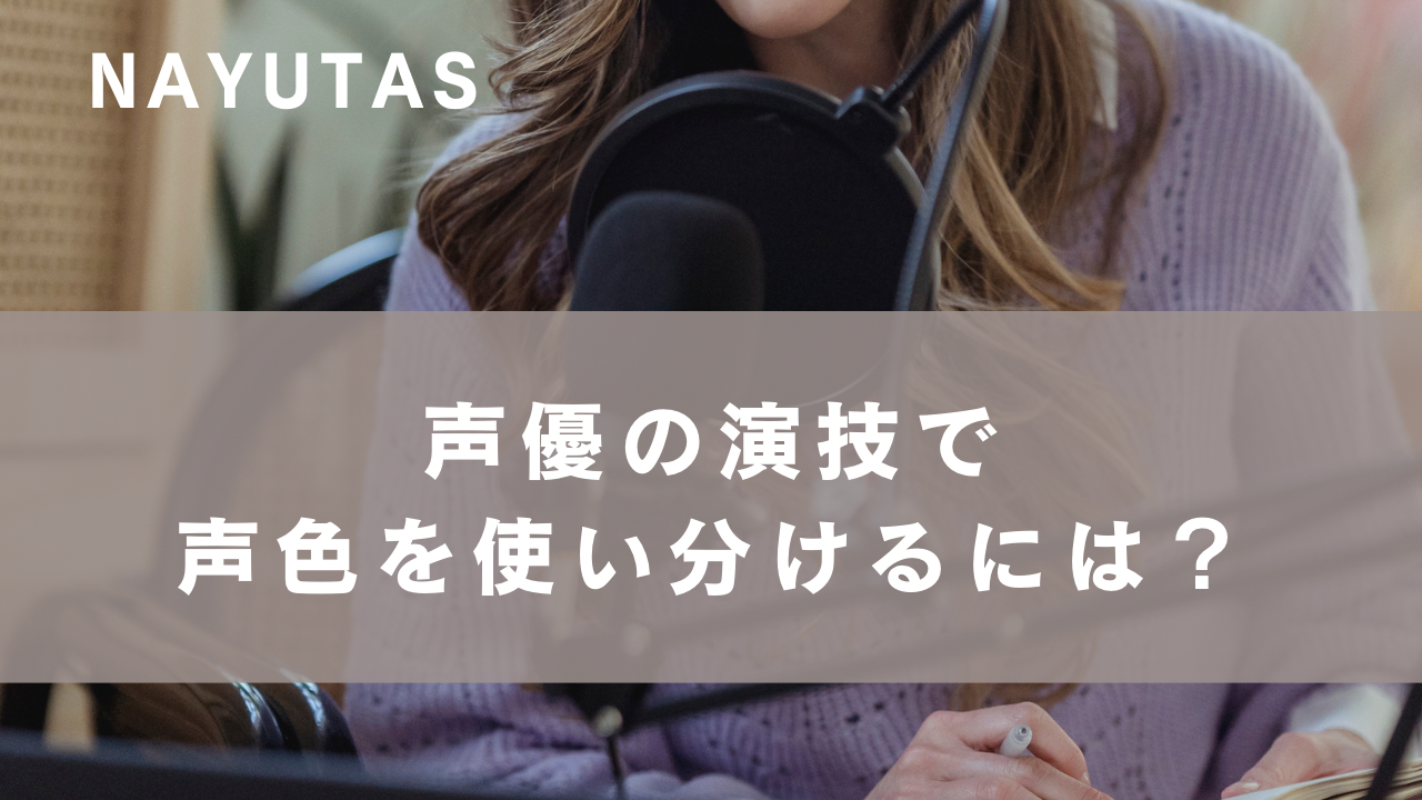 声優の演技で声色を使い分けるには？表現力を高める練習方法