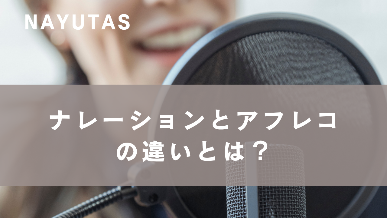 ナレーションとアフレコの違いは？声優に必要なスキルを解説