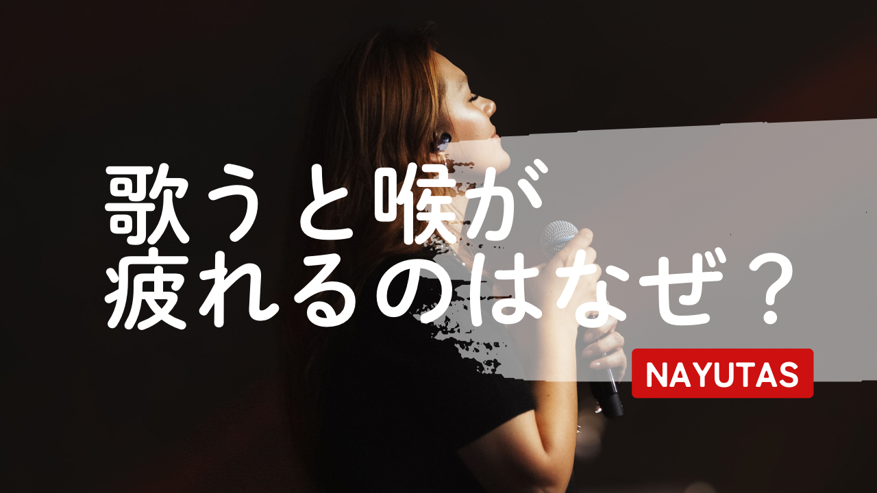 歌うと喉が疲れるのはなぜ？負担を減らす発声のコツ