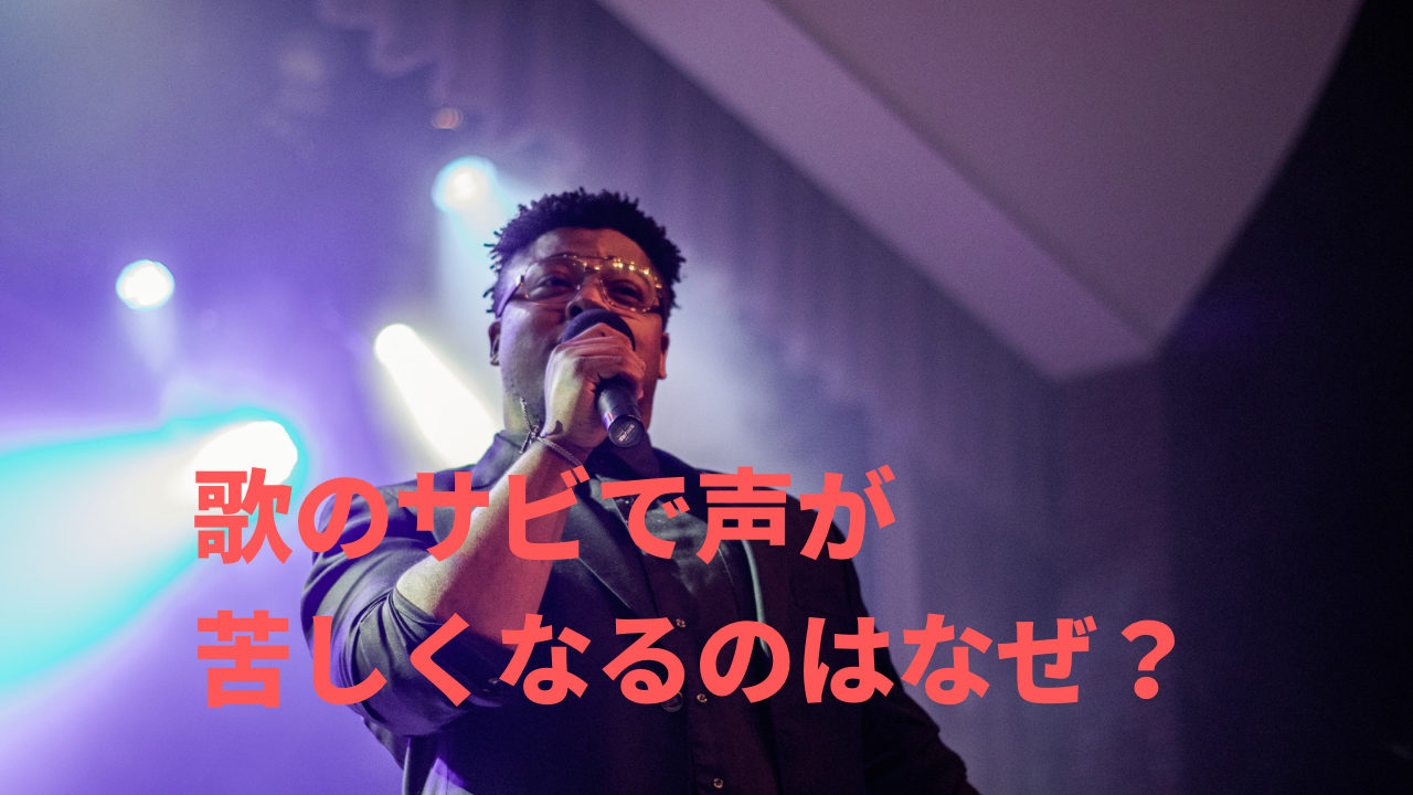 歌のサビで声が苦しくなるのはなぜ？無理なく歌うボイトレ方法