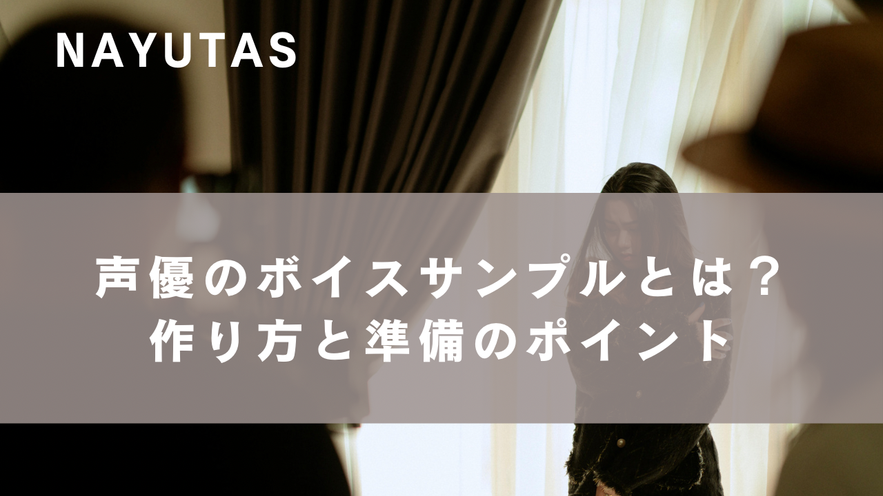 声優のボイスサンプルとは？作り方と準備するポイントを解説！