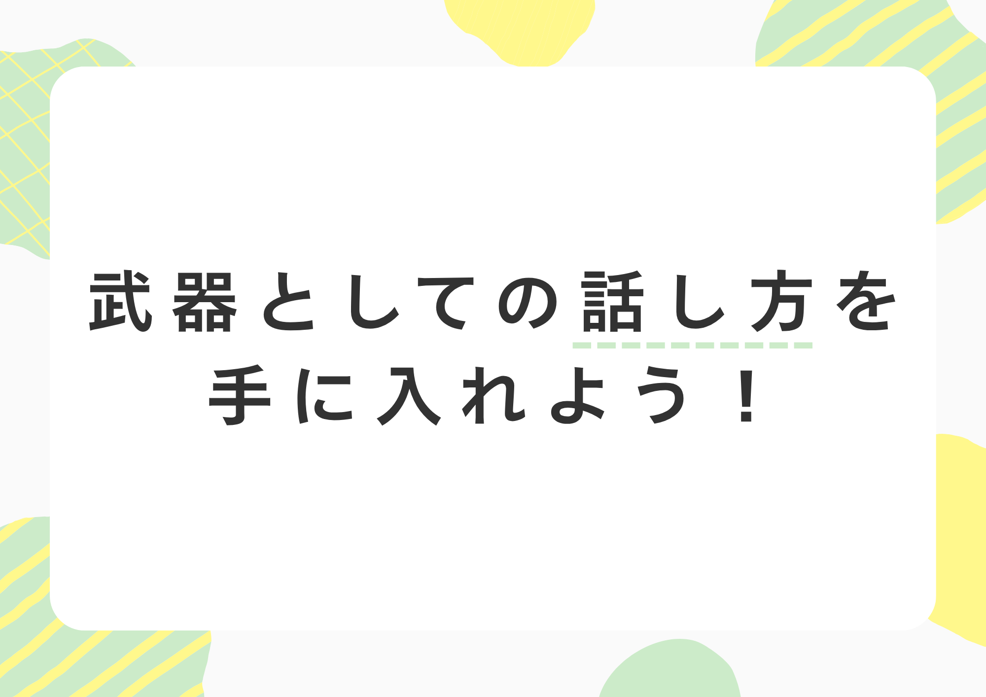 【東京・町田のボイトレ教室】武器としての話し方を手に入れよう！