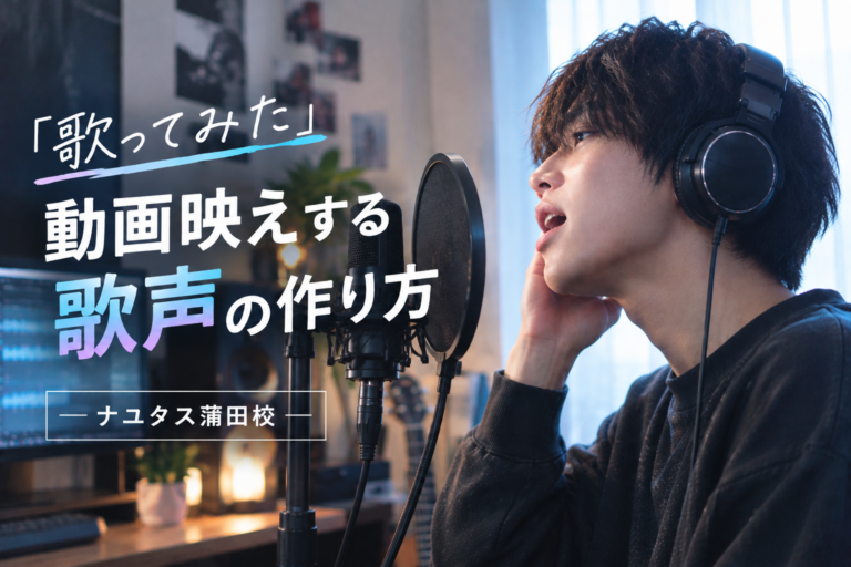 【動画映えする歌声の作り方】「歌ってみた」投稿者必見！