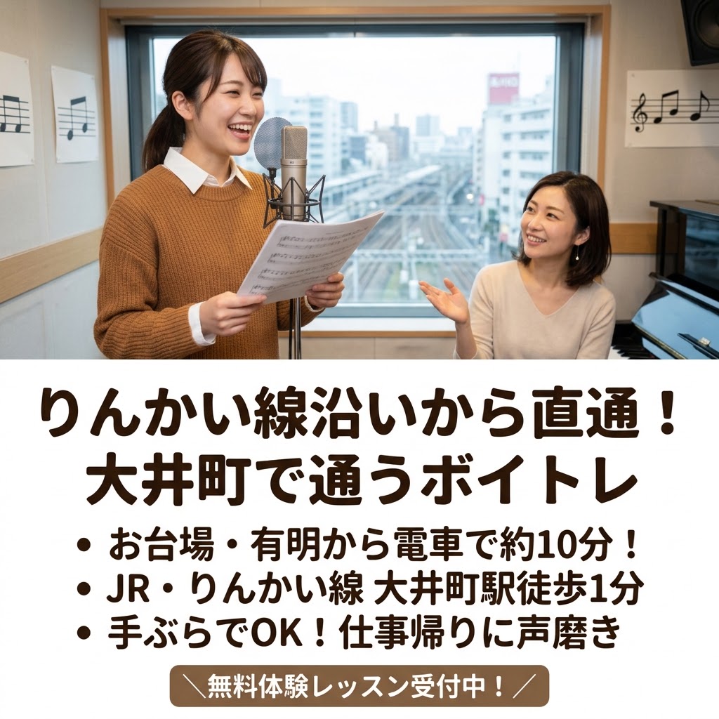 りんかい線沿い（お台場・有明）から通いやすい！大井町で通うおすすめボイトレスクール