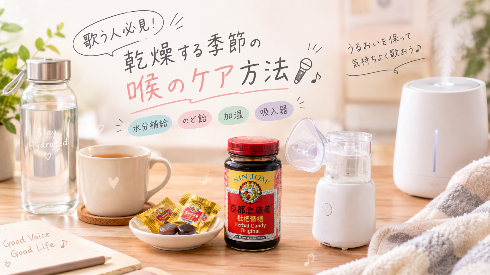 [ナユタス自由が丘]歌う人必見！🎤乾燥する季節の喉ケア方法✨