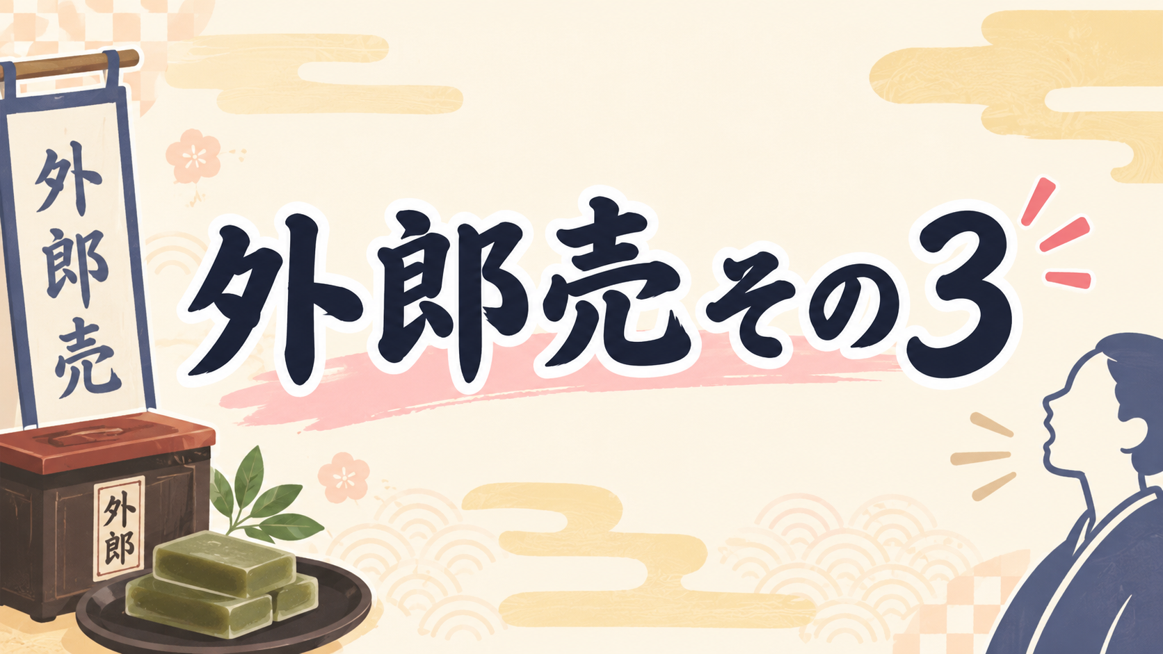 外郎売その3