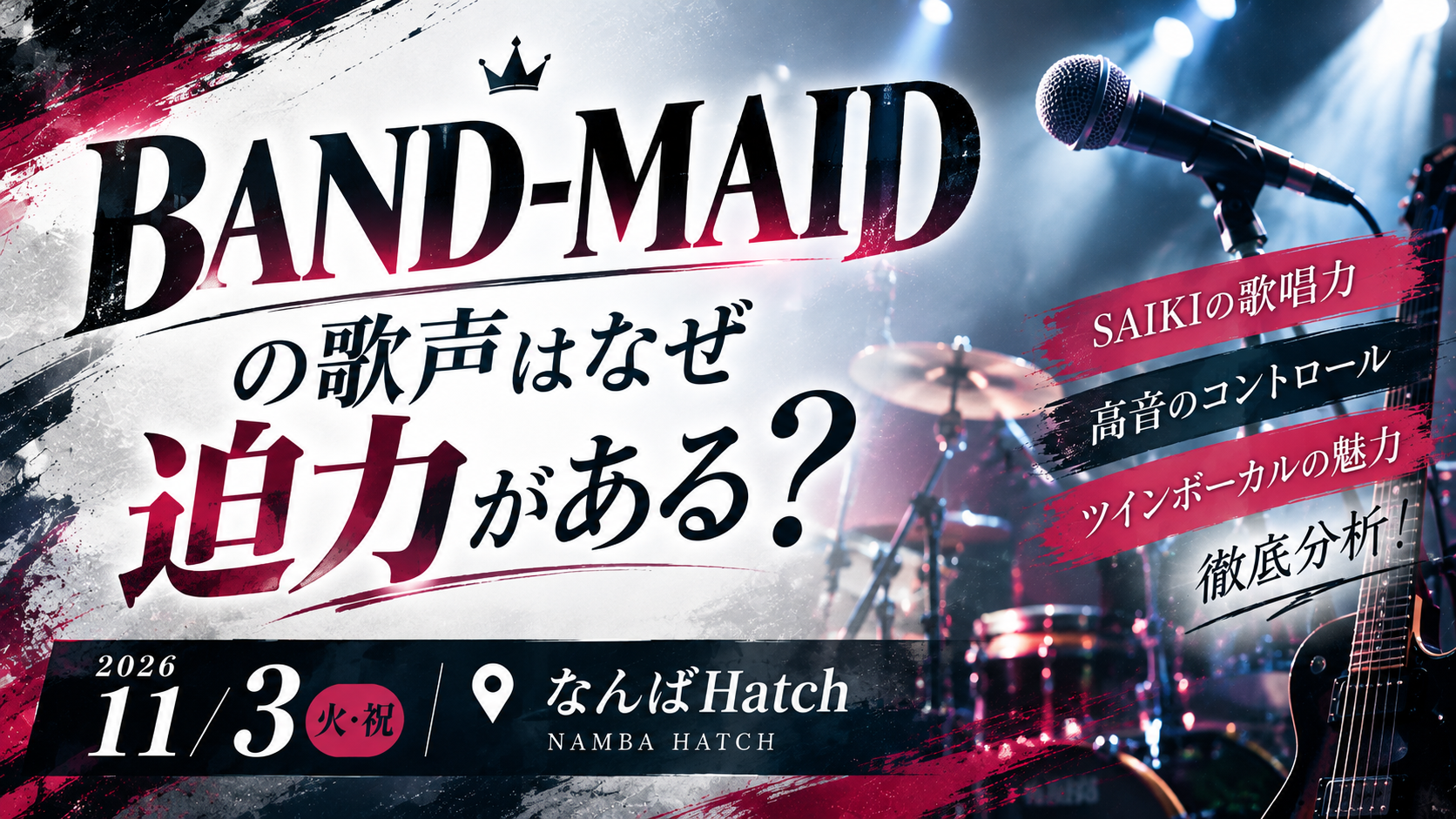 【11/3大阪公演】BAND-MAIDの歌声はなぜ迫力がある？SAIKIの歌唱力・高音・ツインボーカルの魅力を徹底分析！