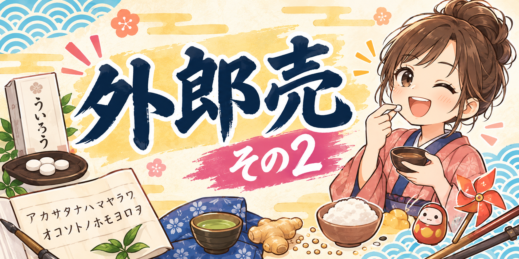 「外郎売その2」