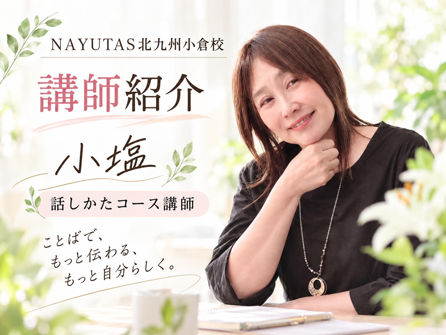 【講師紹介】話し方指導に強い！笑顔あふれる実力派講師 小塩可奈子先生｜NAYUTAS北九州小倉校