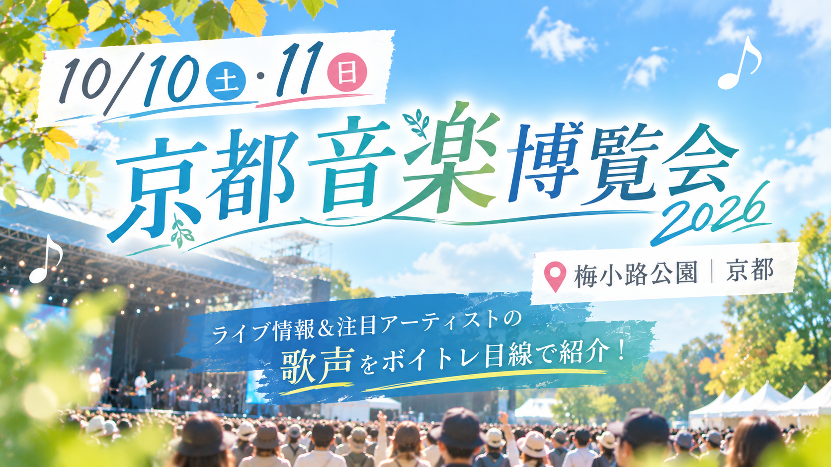 【10/10・11京都開催】京都音楽博覧会2026！くるり・宮本浩次・milet・羊文学など豪華アーティストの「歌声」にも注目！