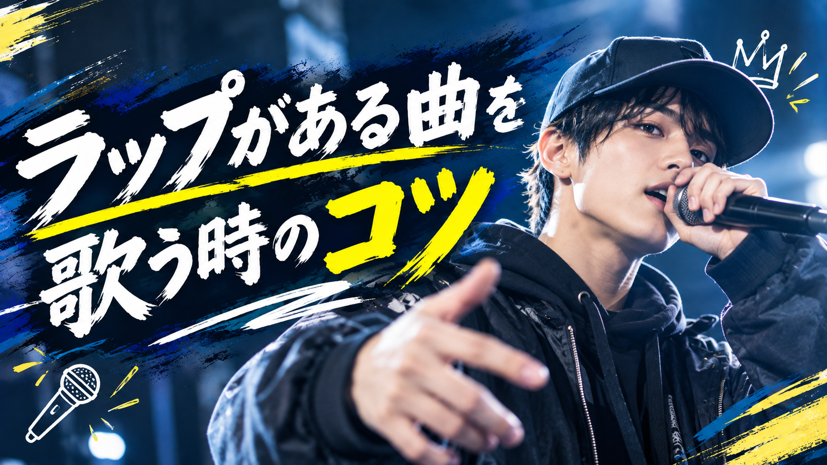 [ナユタス調布校]🎤 ラップがある曲を歌う時のコツ！歌とラップをカッコよくつなげよう🎶