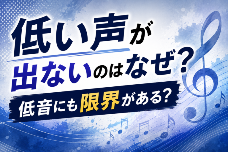 低い声が出ないのはなぜ？低音にも限界がある？声の仕組みと出しやすくするコツを解説！