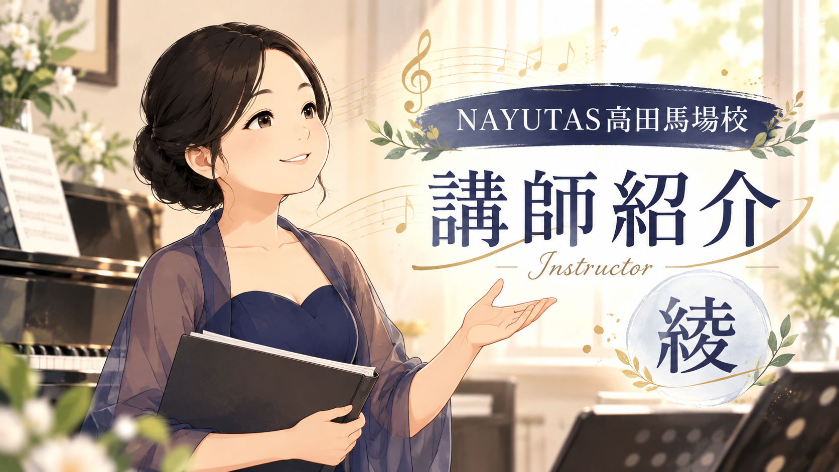 【講師紹介】オペラ出演・国内外コンクール受賞歴多数！綾先生｜NAYUTAS新宿三丁目校