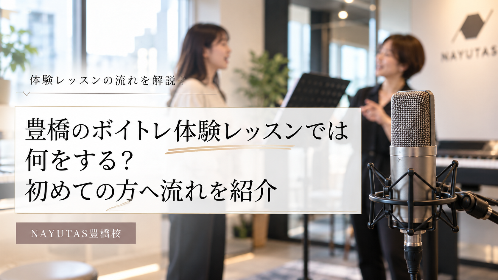 豊橋のボイトレ体験レッスンでは何をする？初めての方へ流れを紹介