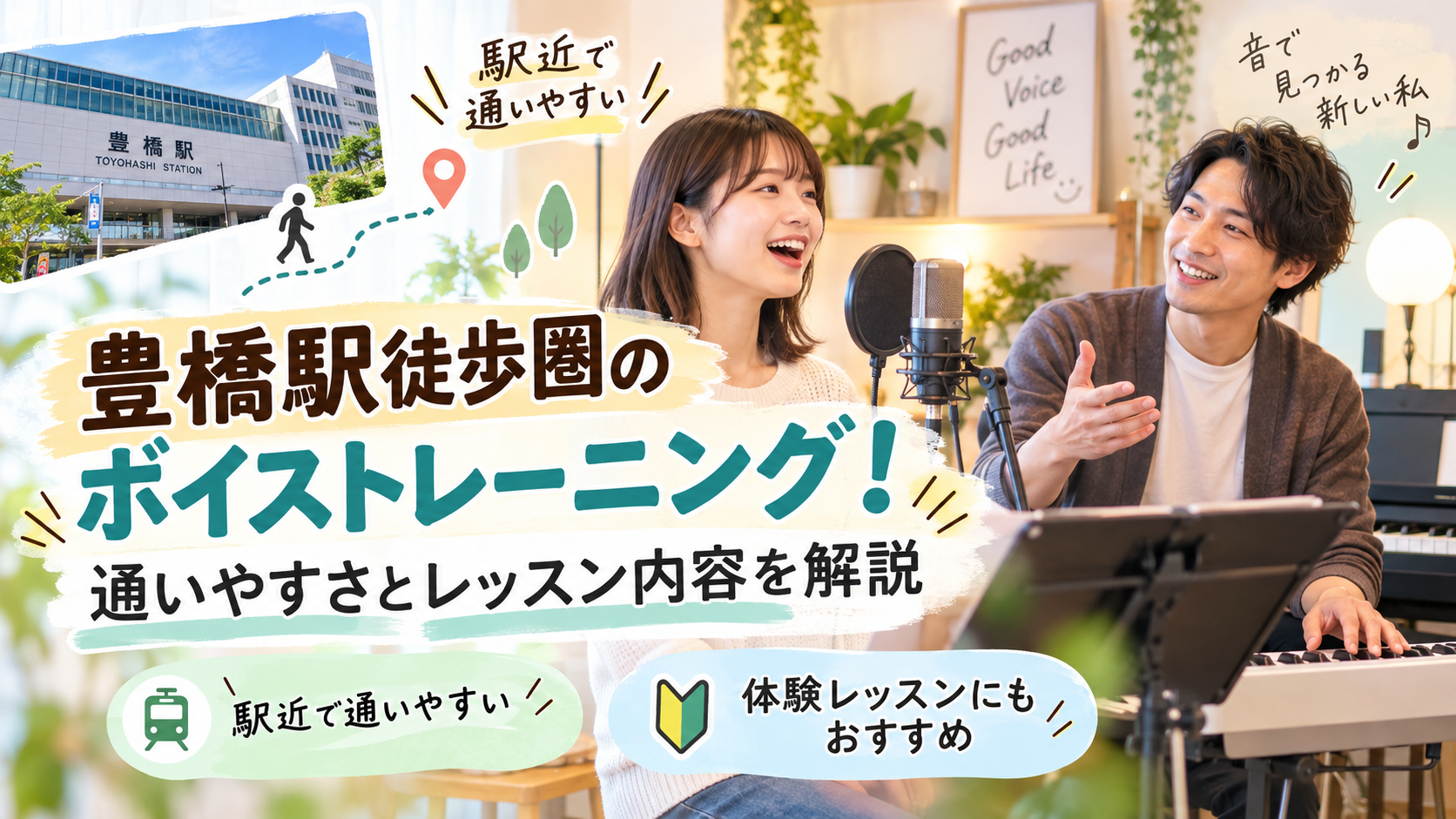 豊橋駅徒歩圏のボイストレーニング！通いやすさとレッスン内容を解説🎤