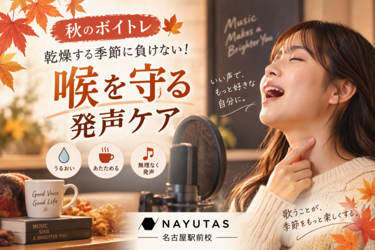 【秋のボイトレ】乾燥する季節に負けない！喉を守る発声ケア