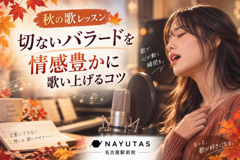 【秋の歌レッスン】切ないバラードを情感豊かに歌い上げるコツ