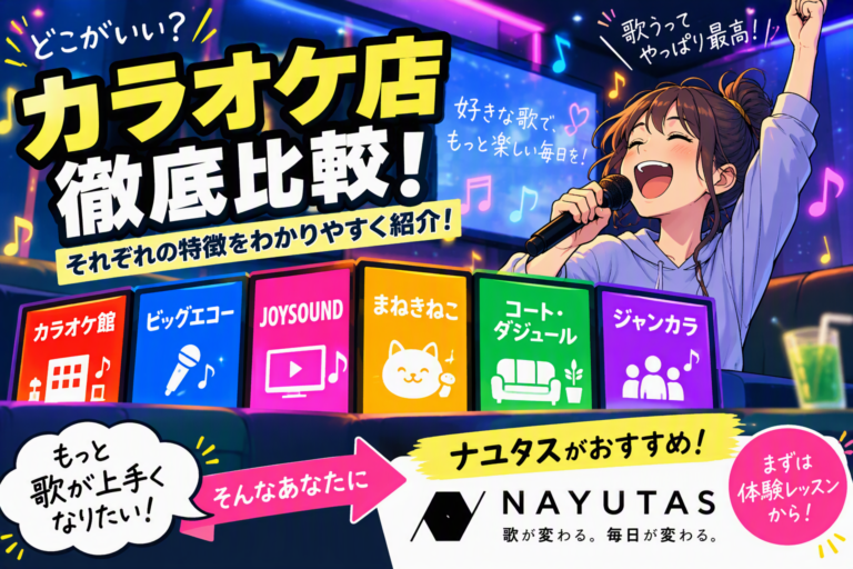 各カラオケ店の特徴を徹底比較！自分に合ったお店選びのポイントも紹介