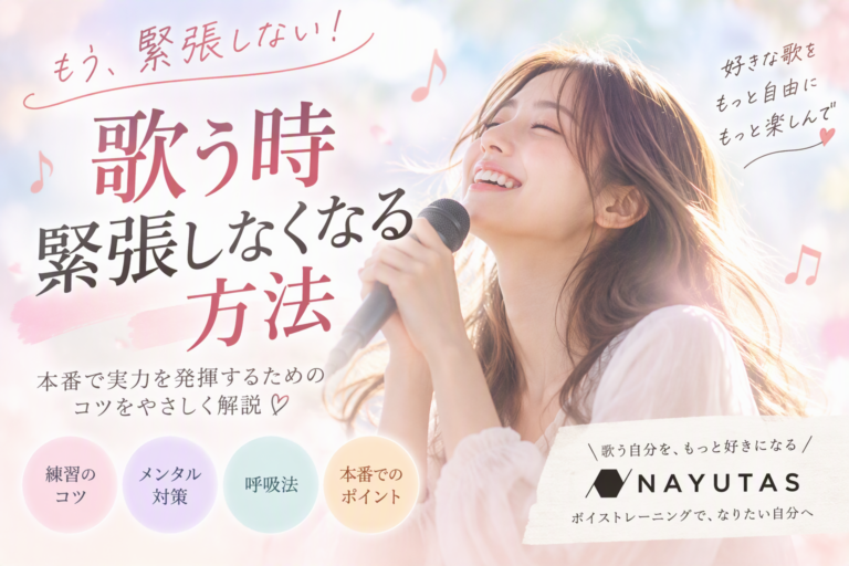 歌う時に緊張しなくなる方法とは？本番で実力を発揮するためのコツを解説！