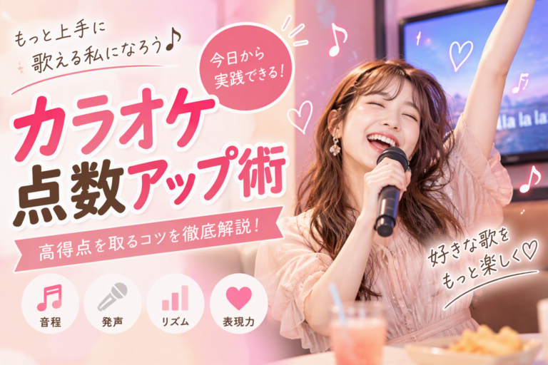 カラオケ点数アップ術