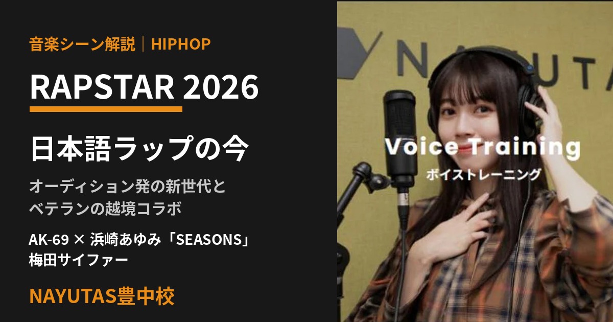 日本語ラップの現在地｜RAPSTAR 2026とAK-69×浜崎あゆみに見るシーンの広がり｜NAYUTAS ナユタス 豊中校｜ボイトレ＆ダンス