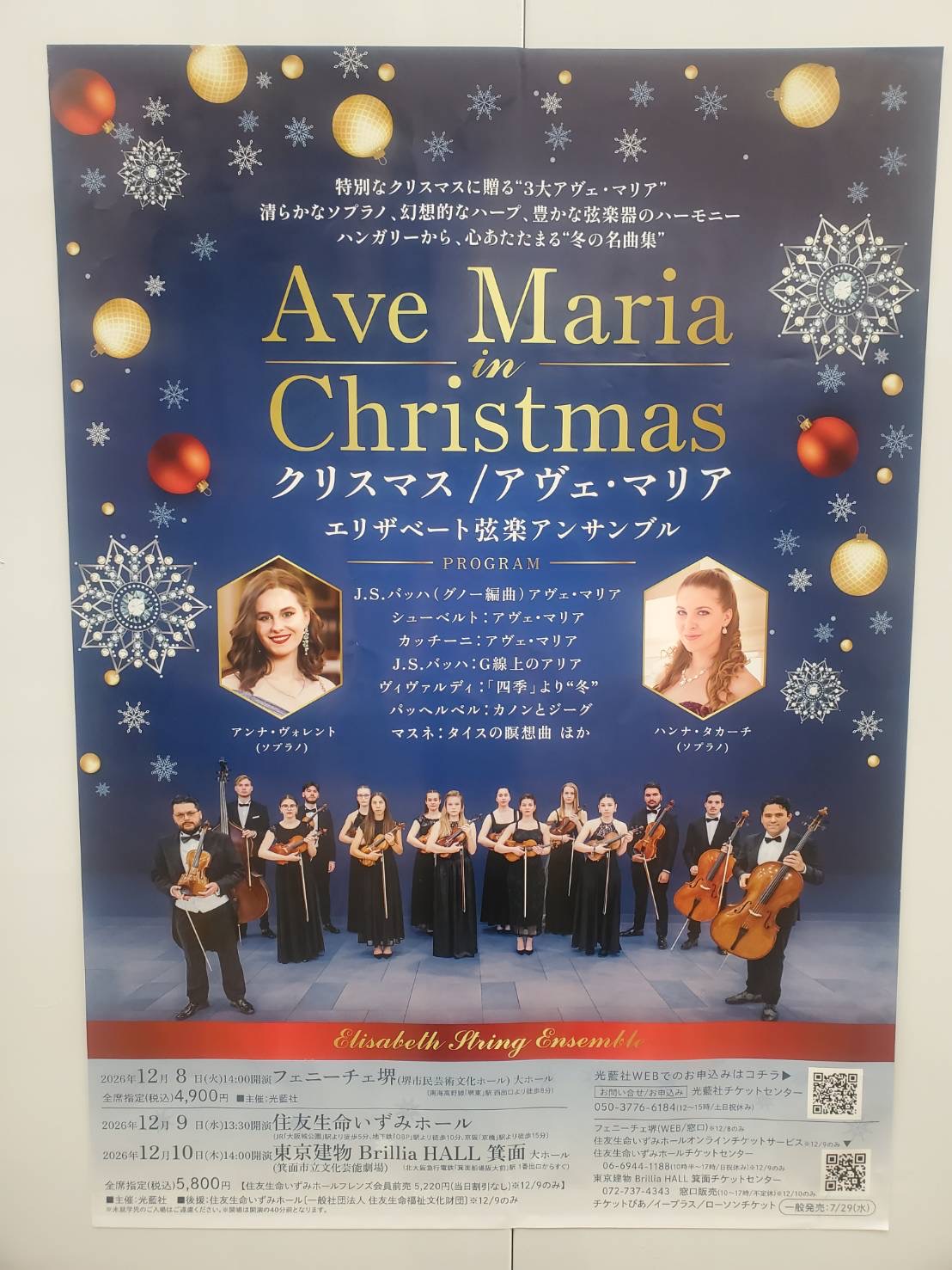 【12/8堺開催】「クリスマス／アヴェ・マリア」エリザベート弦楽アンサンブル｜名曲とソプラノで楽しむ冬のコンサート