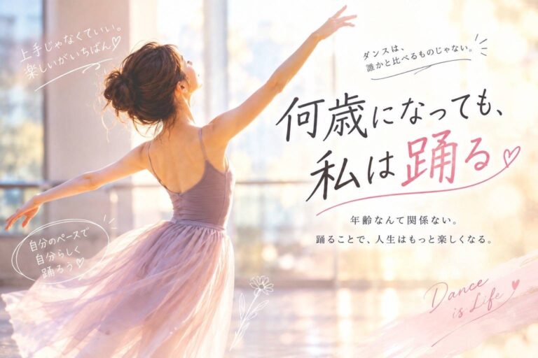 踊ることは、上手になることだけがすべてじゃない。