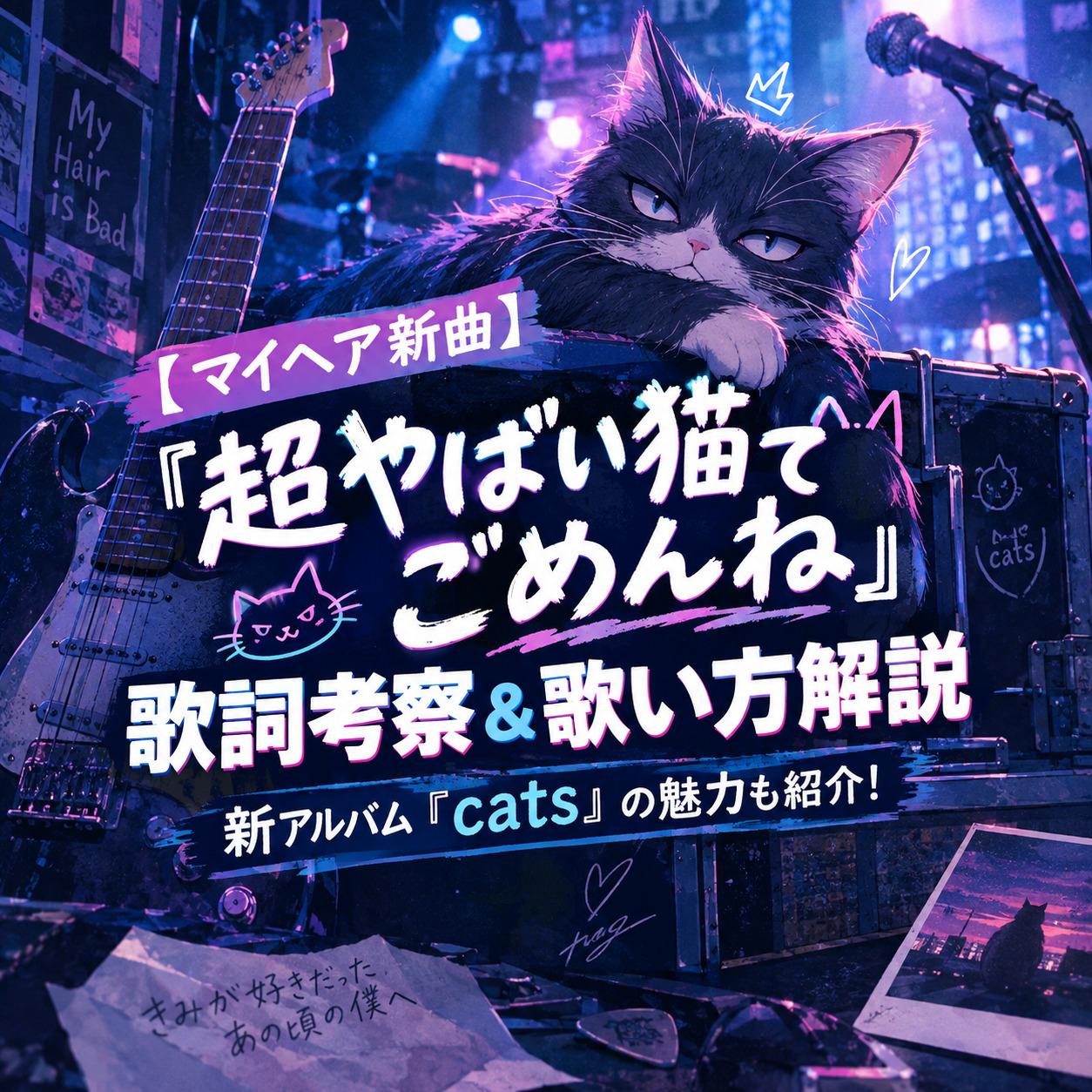【マイヘア新曲】『超やばい猫でごめんね』歌詞考察＆歌い方解説🎸アルバム『cats』の魅力も紹介！
