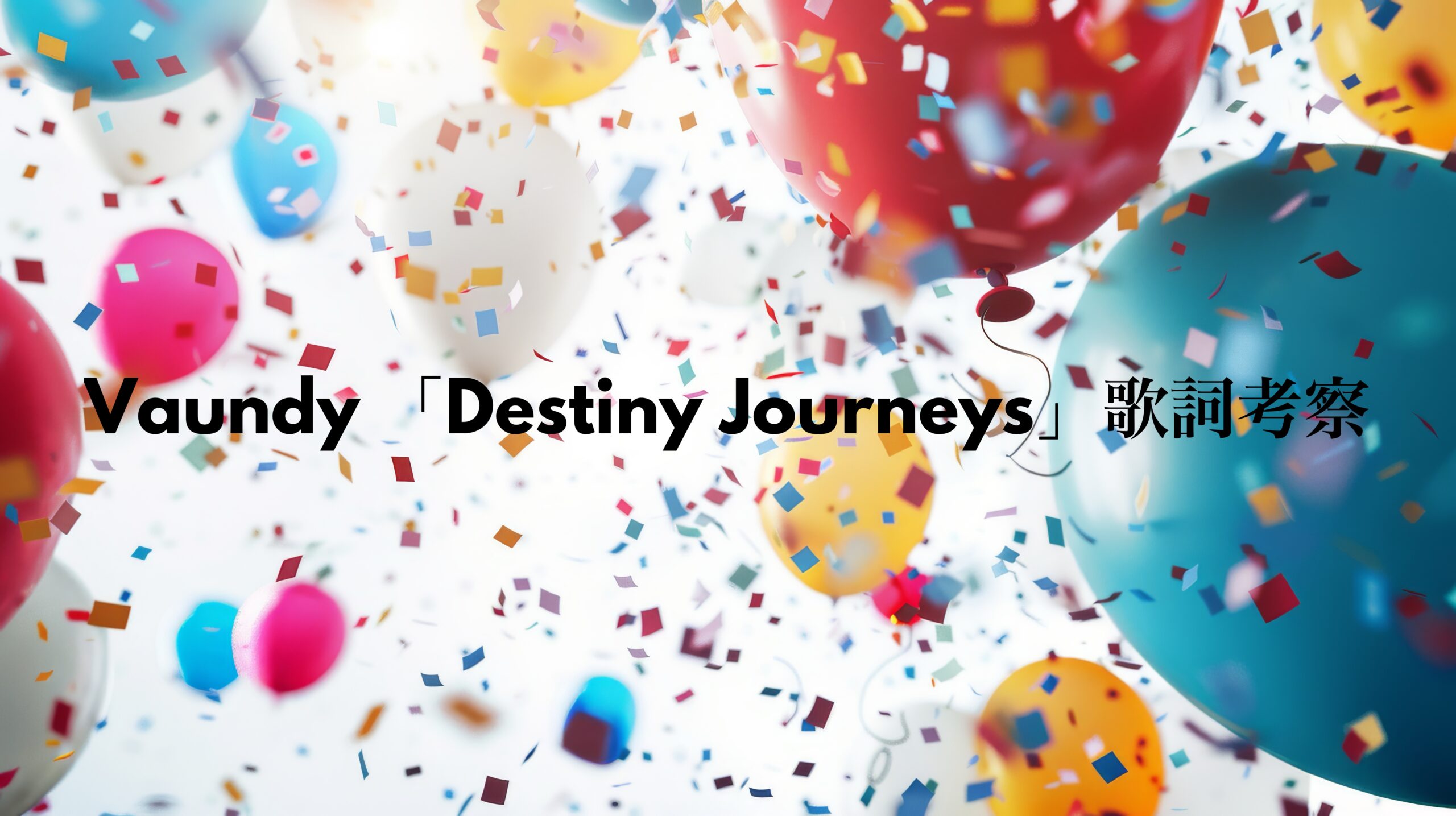 Vaundy「Destiny Journeys」歌詞考察｜人生という旅を、自分らしく進んでいくために