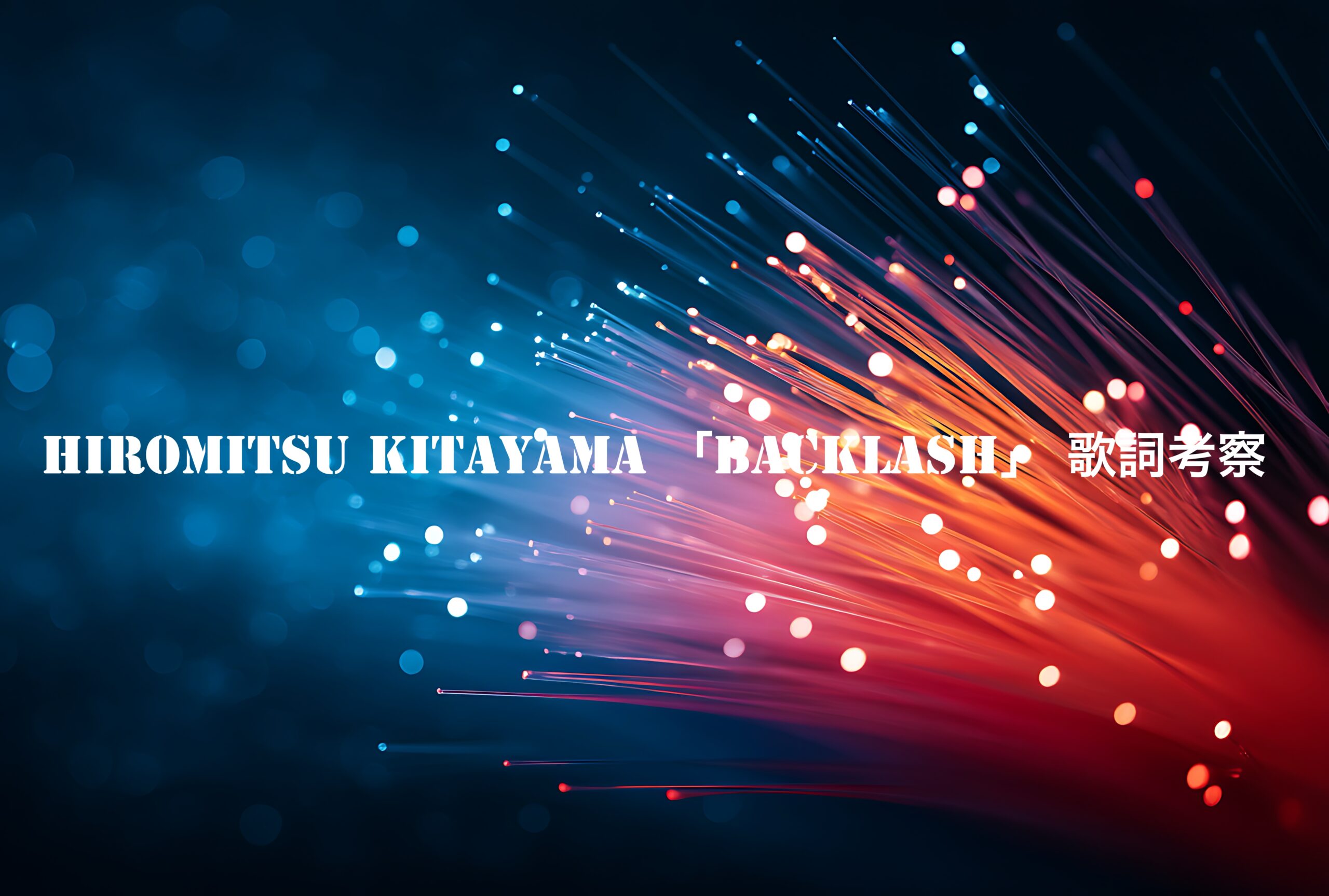 Hiromitsu Kitayama「BACKLASH」歌詞考察｜逆境さえ力に変えて、自分の道を切り拓く