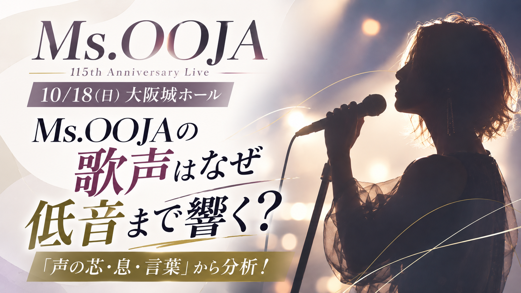 【10/18大阪公演】Ms.OOJAの歌声はなぜ低音まで響く？「声の芯・息・言葉」から分析！