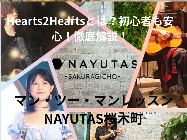 Hearts2Heartsとは？初心者も安心！徹底解説！【NAYUTAS桜木町校】