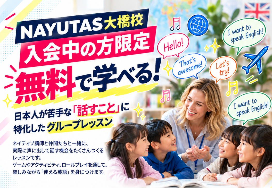 🌍【無料】英会話教室スタートのお知らせ【NAYUTAS大橋校】