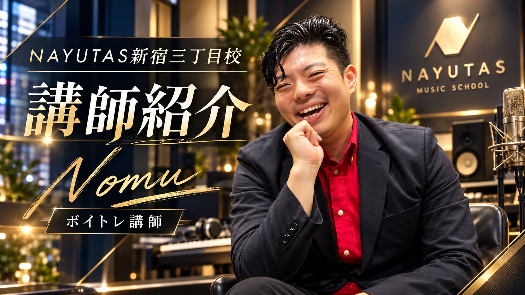【講師紹介】10年の指導経験＆トップアーティストコンテスト入賞！Nomu先生／NAYUTAS新宿三丁目校