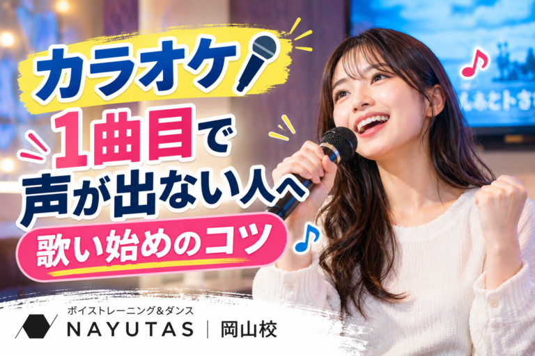 【岡山】カラオケ1曲目で声が出ない人へ｜歌い始めのコツ