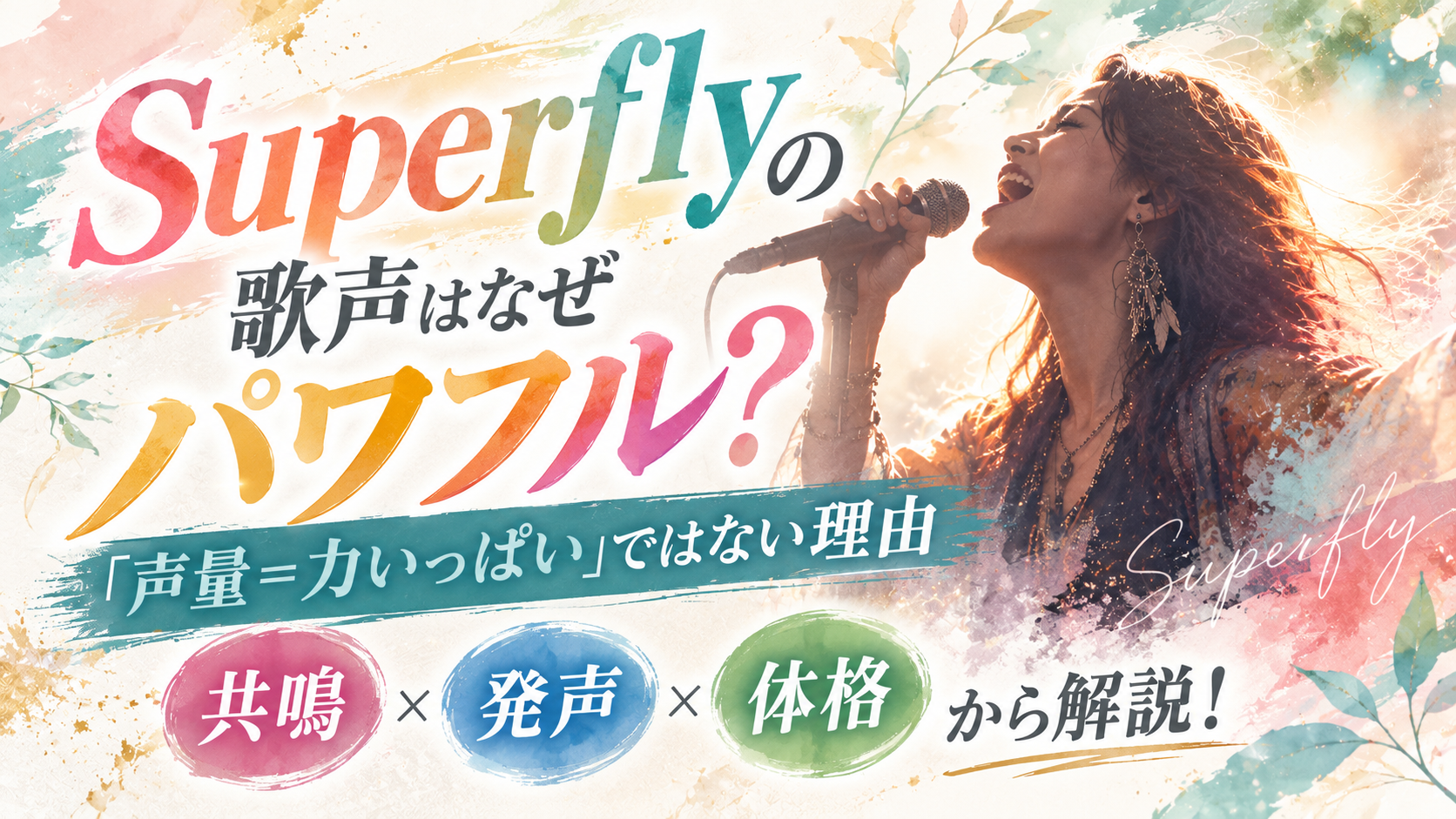 Superflyの歌声はなぜパワフル？「声量＝力いっぱい」ではない理由を共鳴・発声・体格から解説！