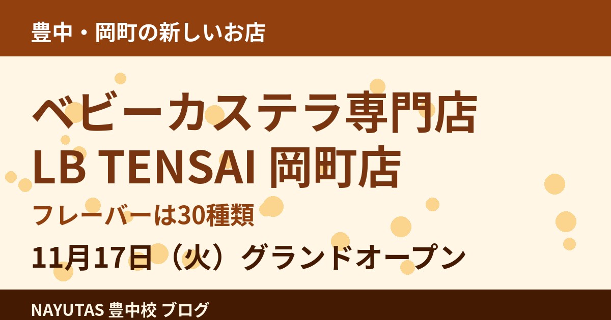 岡町にベビーカステラ専門店「LB TENSAI」が11月17日オープン｜30種のフレーバーとオープン記念プレゼント